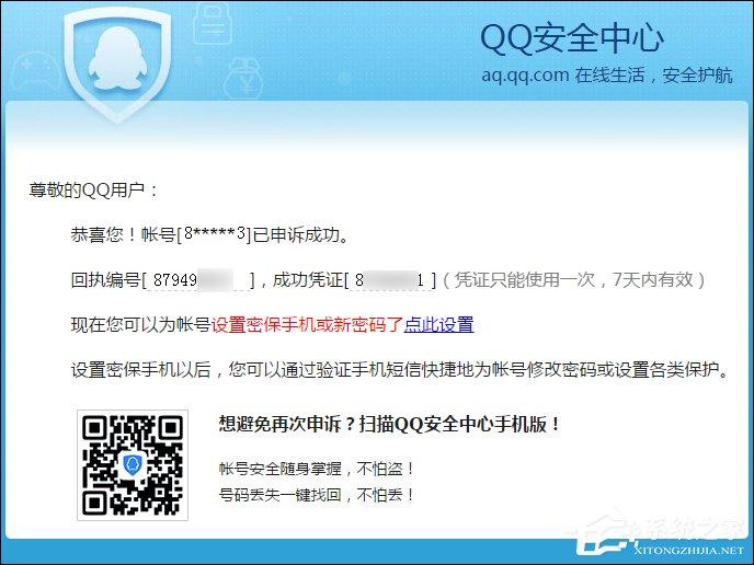 QQ申訴成功的憑據(jù)是什么？QQ申訴成功憑證沒收到怎么辦？