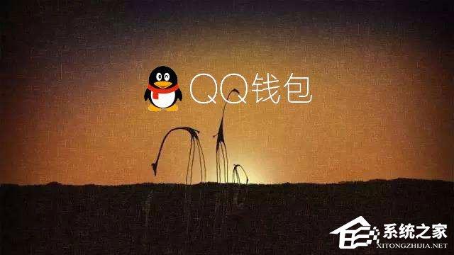 電腦QQ錢包打不開怎么辦？