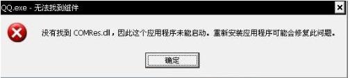 電腦彈出“QQ.exe無法找到組件”提示如何解決？