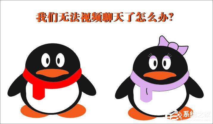 QQ無法視頻聊天怎么辦？QQ視頻聊天攝像頭打不開怎么辦？