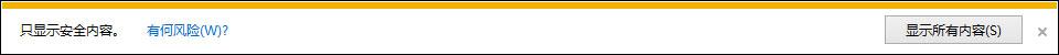 Win8 IE訪問https網(wǎng)站總提示“是否只查看安全傳送的網(wǎng)頁內(nèi)容”怎么辦？