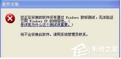 WinXP系統(tǒng)安裝驅(qū)動(dòng)提示沒有通過Windows徽標(biāo)測(cè)試如何解決？