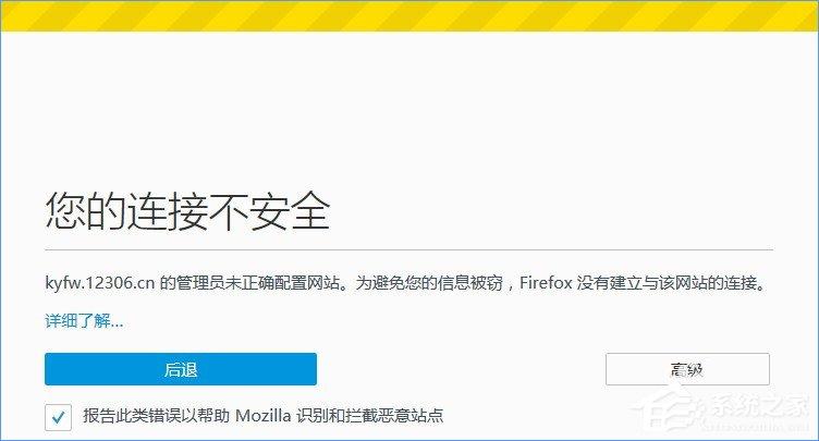 火狐瀏覽器打不開12306提示“您的連接不安全”怎么辦？